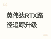 英伟达RTX路径追踪工具升级1.9.0:性能提升20%,首支持Windows on Arm