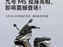 九号公司首款斜踏板电动摩托车M5亮相工信部