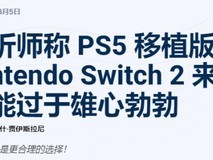 任天堂Switch 2将迎大量现世代游戏移植,性能能否胜任引担忧