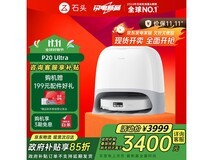 石头P20 Ultra扫拖一体机钜惠
