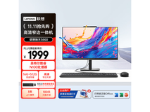 联想扬天S660一体机1499元
