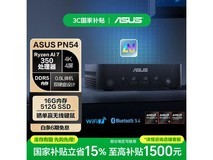 华硕PN54迷你主机国补价5073