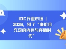 IDC行业市场 | 2026,别了“廉价且充足的内存与存储时代”