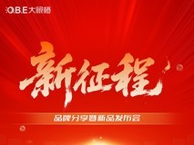 大眼橙品牌分享暨新品发布会