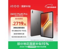 iQOO Pad5 Pro限时直降200