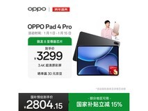 OPPO Pad 4 Pro平板钜惠2604元