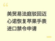 美贸易法庭驳回迈心诺恢复苹果手表进口禁令申请