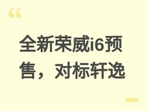 全新荣威i6预售6.59万起,直击轩逸经典版,主打智能座舱与动感设计