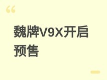 魏牌V9X大型六座SUV预售:38.18万起,全栈自研+零重力座椅+4.6秒破百
