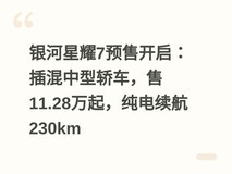 银河星耀7预售开启:插混中型轿车,售11.28万起,纯电续航230km