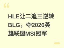 HLE让二追三逆转BLG,夺2026英雄联盟MSI冠军