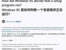 Windows 95安装识别机制揭秘:仅靠文件名关键词触发系统文件保护