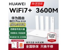 华为BE3 Pro WiFi7路由器直降270元