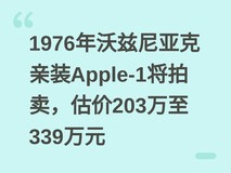 1976年沃兹尼亚克亲装Apple-1将拍卖,估价203万至339万元
