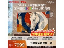 TCL75Q9M艺术壁纸电视限时直降特惠