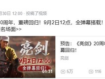 亮剑9月2日B站上线,全新弹幕功能引期待