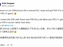 玩家发现手动替换DLL文件可将FSR 3.1升级至FSR 4.0