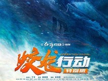 蛟龙行动特别版优化叙事与画质重映,能否逆转口碑?