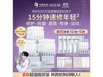 润百颜元气弹次抛精华90支低至554元