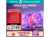 海信65E3Q电视直播间特惠,低至2295元