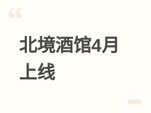 北境酒馆抢先体验版4月21日上线:经营中世纪酒馆,打造城镇经济中枢