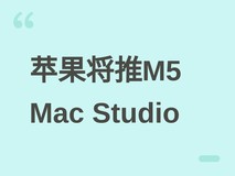 苹果2026年推M5芯片Mac Studio,起售价1999美元,成专业用户唯一台式机