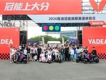 赛道实测+联名款首秀!雅迪冠能旗舰新品硬核圈粉Z世代