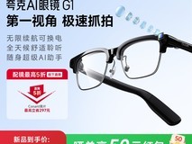 夸克AI眼镜G1限时特惠