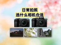 日常拍照,选什么相机合适?