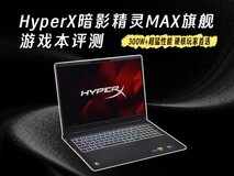 2026年游戏本深度评测:HyperX暗影精灵MAX 300W+性能 硬核玩家值得看