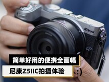 简单好用的便携全画幅 尼康Z5IIC拍摄体验
