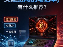 想买一台能玩游戏又能跑AI的笔记本,有什么推荐?