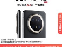 华为Mate70 Pro+限时大促,最高直降2609元