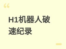 宇树H1人形机器人自主跑出7.51米/秒均速,超多项人类中长跑世界纪录
