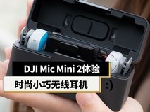 大疆DJI Mic Mini 2体验:音质进阶+多彩外观 满足创作需要的无线麦克风