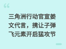 三角洲行动官宣姜文代言,携让子弹飞元素开启猛攻节