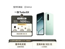 一加 Turbo 6X 5G踏青云款低至1571元