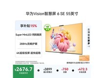 华为Vision 6 SE 55 英寸电视低至 2492.2 元