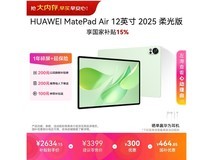 华为MatePad Air 12英寸柔光版平板低价购