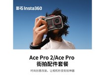 影石Insta360街拍岩墨灰套餐,到手仅579元速抢!