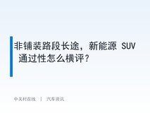 非铺装路段长途,新能源 SUV 通过性怎么横评?