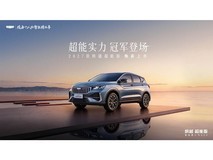 缤越超能版 2027款上市发布会