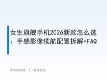 女生旗舰手机2026新款怎么选:手感影像续航配置拆解+FAQ