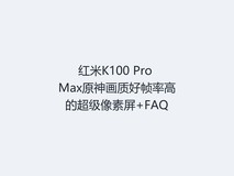 红米K100 Pro Max原神画质好帧率高的超级像素屏+FAQ