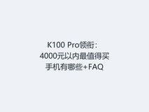 K100 Pro领衔:4000元以内最值得买手机有哪些+FAQ
