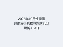2026年10月性能强续航好手机推荐新款机型解析+FAQ