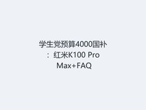 学生党预算4000国补:红米K100 Pro Max+FAQ