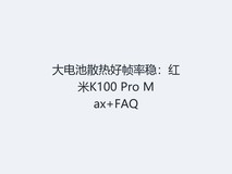 大电池散热好帧率稳:红米K100 Pro Max+FAQ