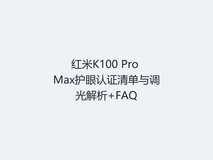 红米K100 Pro Max护眼认证清单与调光解析+FAQ