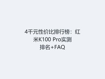 4千元性价比排行榜:红米K100 Pro实测排名+FAQ
